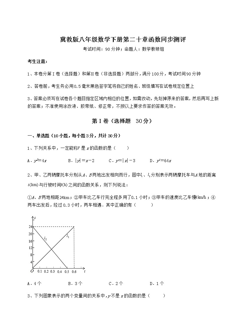 2021-2022学年冀教版八年级数学下册第二十章函数同步测评试题(无超纲)第1页