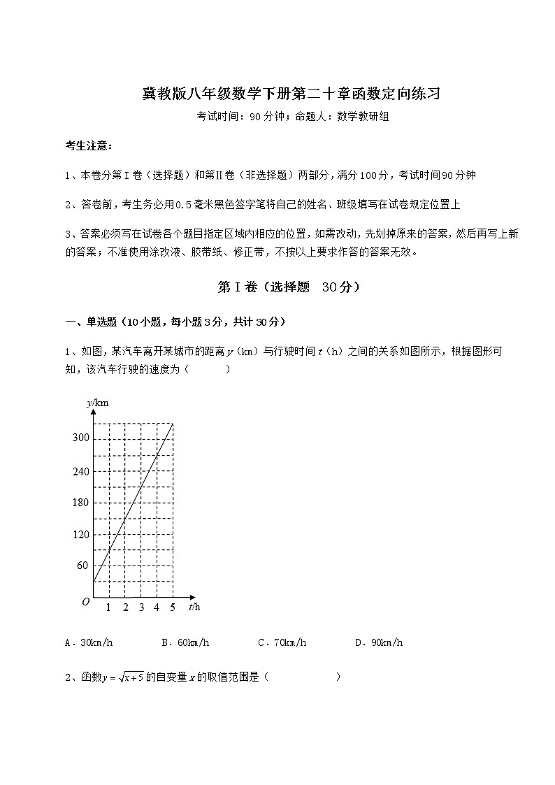 2021-2022学年最新冀教版八年级数学下册第二十章函数定向练习练习题(含详解)第1页
