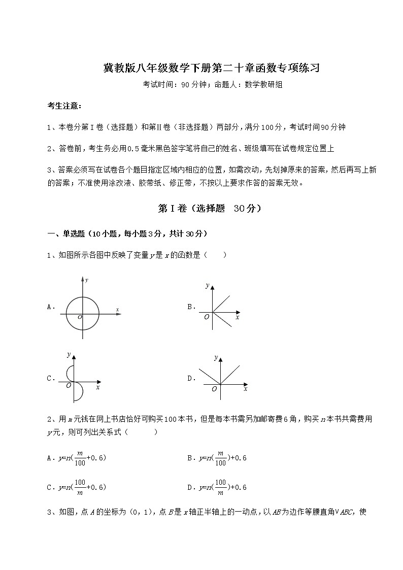 2021-2022学年基础强化冀教版八年级数学下册第二十章函数专项练习练习题(无超纲)第1页