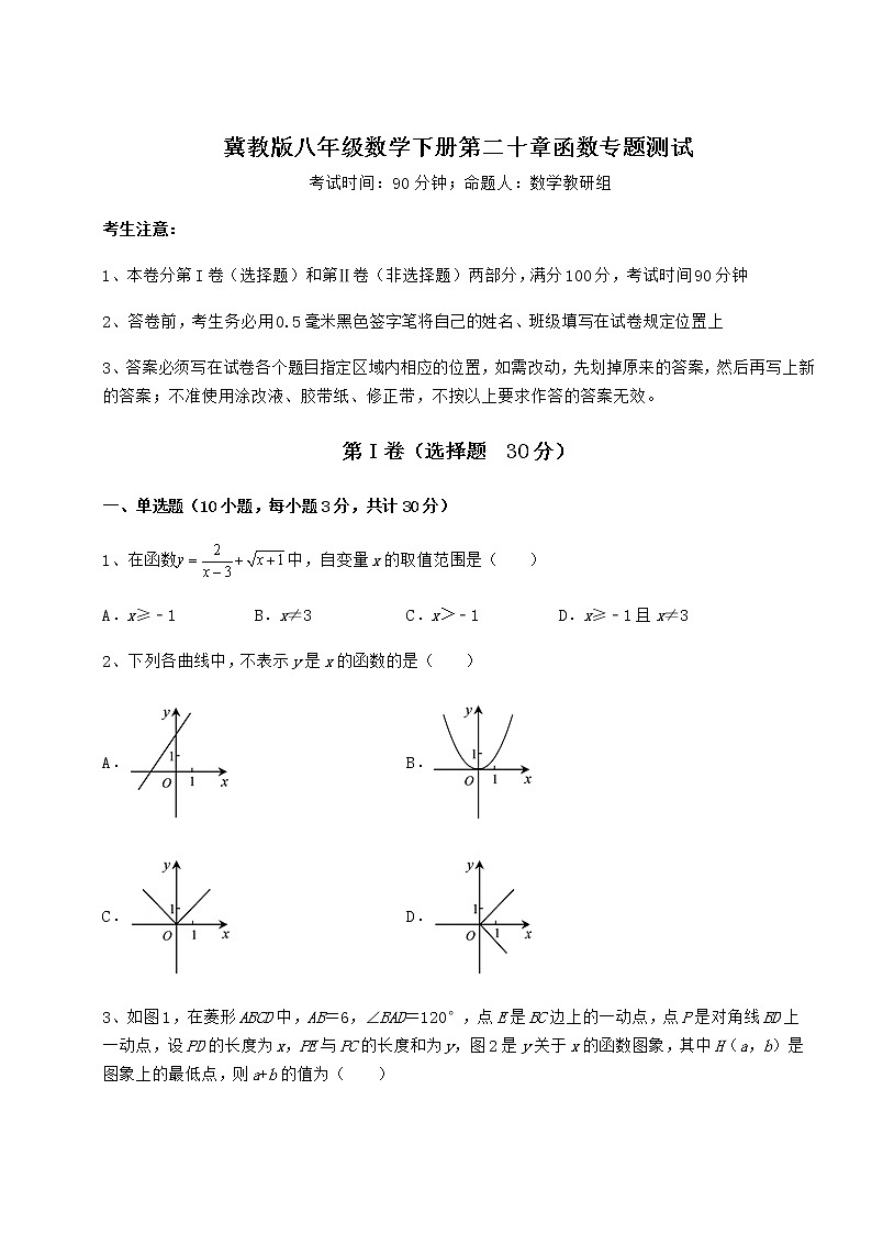 2021-2022学年最新冀教版八年级数学下册第二十章函数专题测试试题(无超纲)第1页