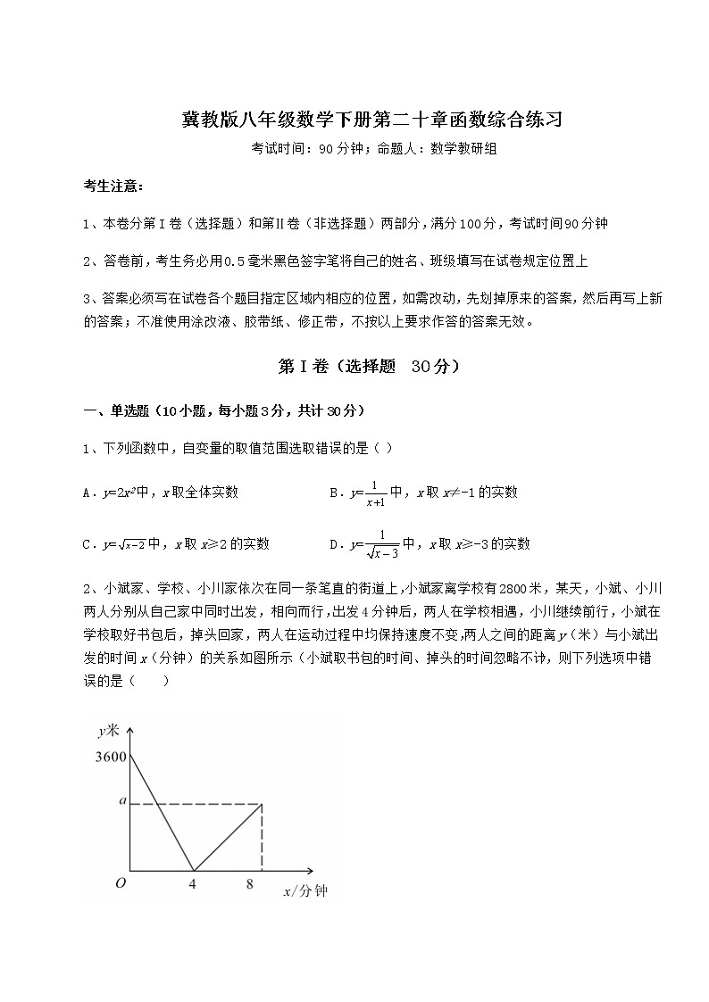 2021-2022学年最新冀教版八年级数学下册第二十章函数综合练习试题01