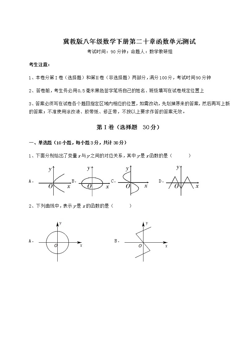 2022年必考点解析冀教版八年级数学下册第二十章函数单元测试试题(含答案解析)01