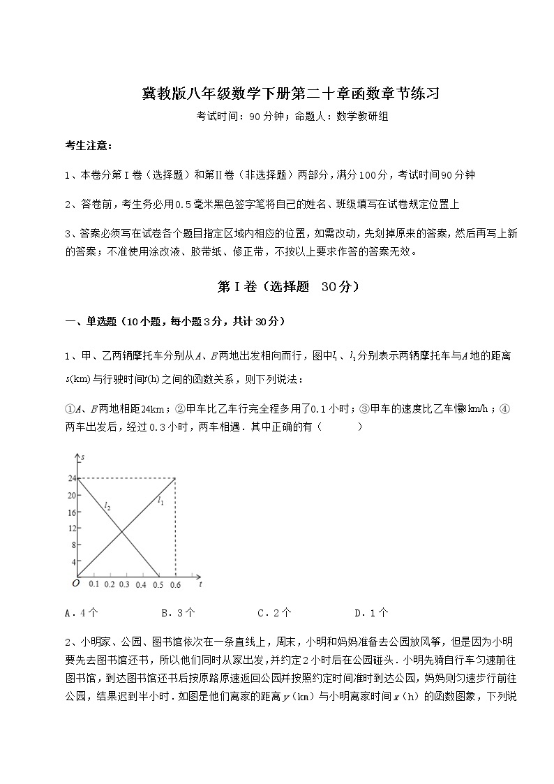 2022年精品解析冀教版八年级数学下册第二十章函数章节练习试卷（精选含答案）01