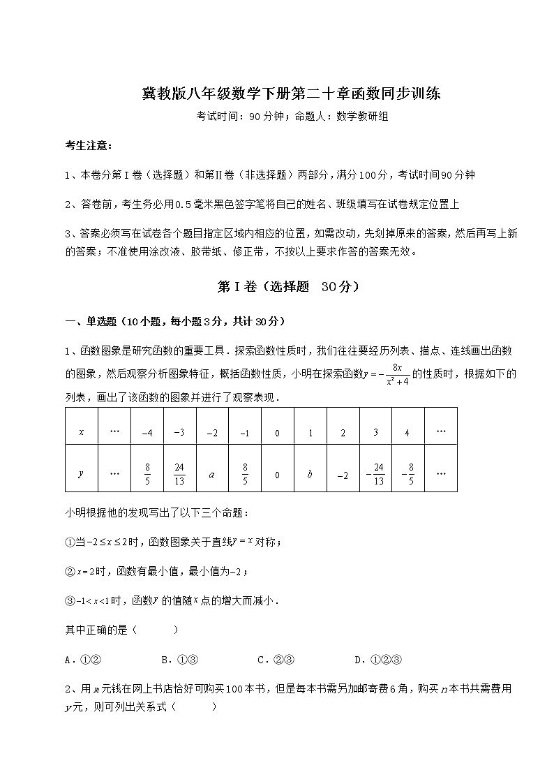 2022年必考点解析冀教版八年级数学下册第二十章函数同步训练试卷(无超纲)第1页