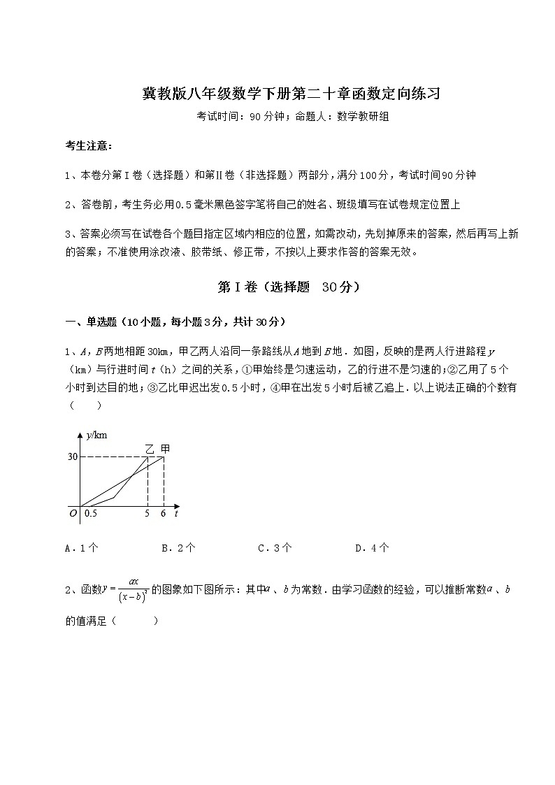 2021-2022學(xué)年度強(qiáng)化訓(xùn)練冀教版八年級(jí)數(shù)學(xué)下冊(cè)第二十章函數(shù)定向練習(xí)試卷（精選含詳解）第1頁(yè)