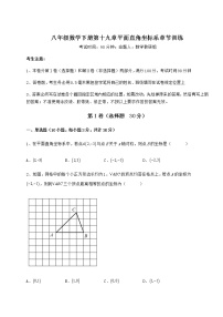 数学八年级下册第十九章 平面直角坐标系综合与测试一课一练