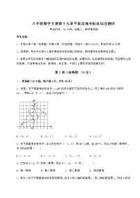 初中数学冀教版八年级下册第十九章 平面直角坐标系综合与测试课堂检测