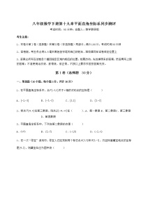 初中数学冀教版八年级下册第十九章 平面直角坐标系综合与测试课时作业