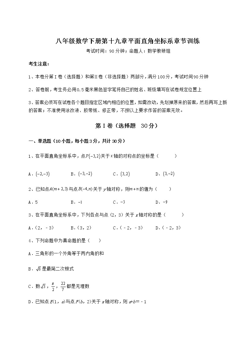 2021-2022学年最新冀教版八年级数学下册第十九章平面直角坐标系章节训练试卷（无超纲带解析）01