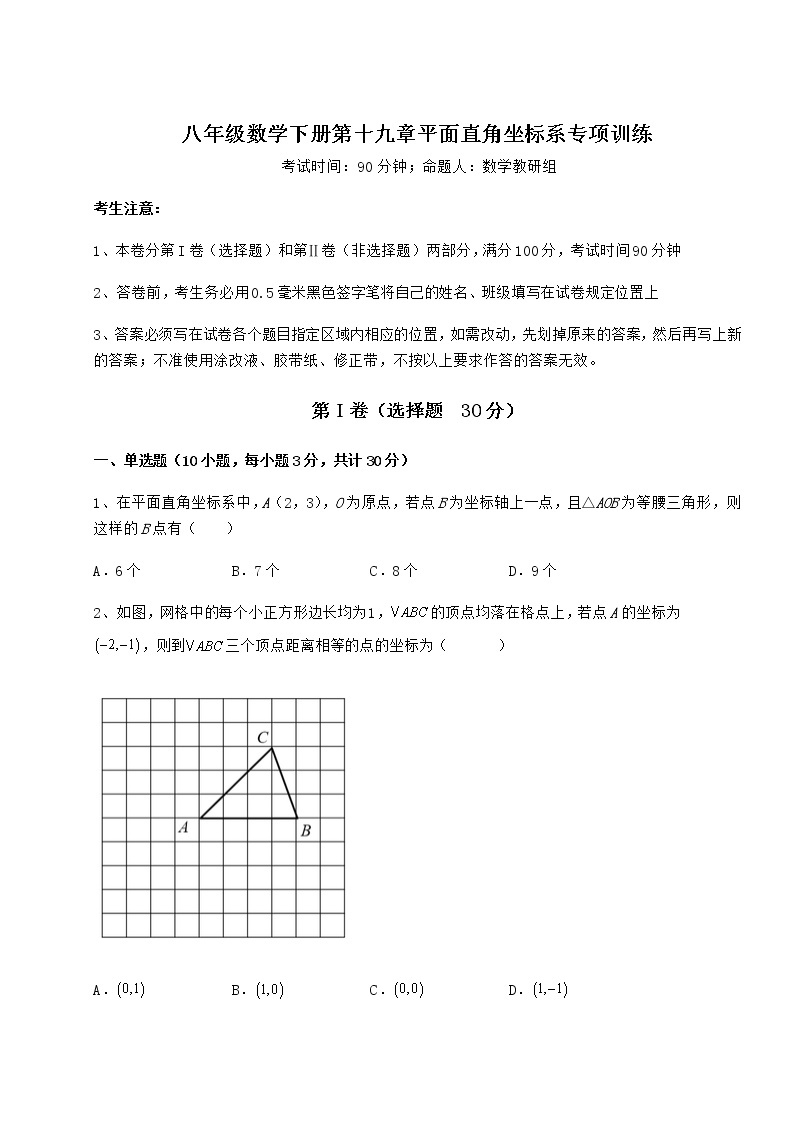 2022年精品解析冀教版八年级数学下册第十九章平面直角坐标系专项训练试卷（含答案详解）01