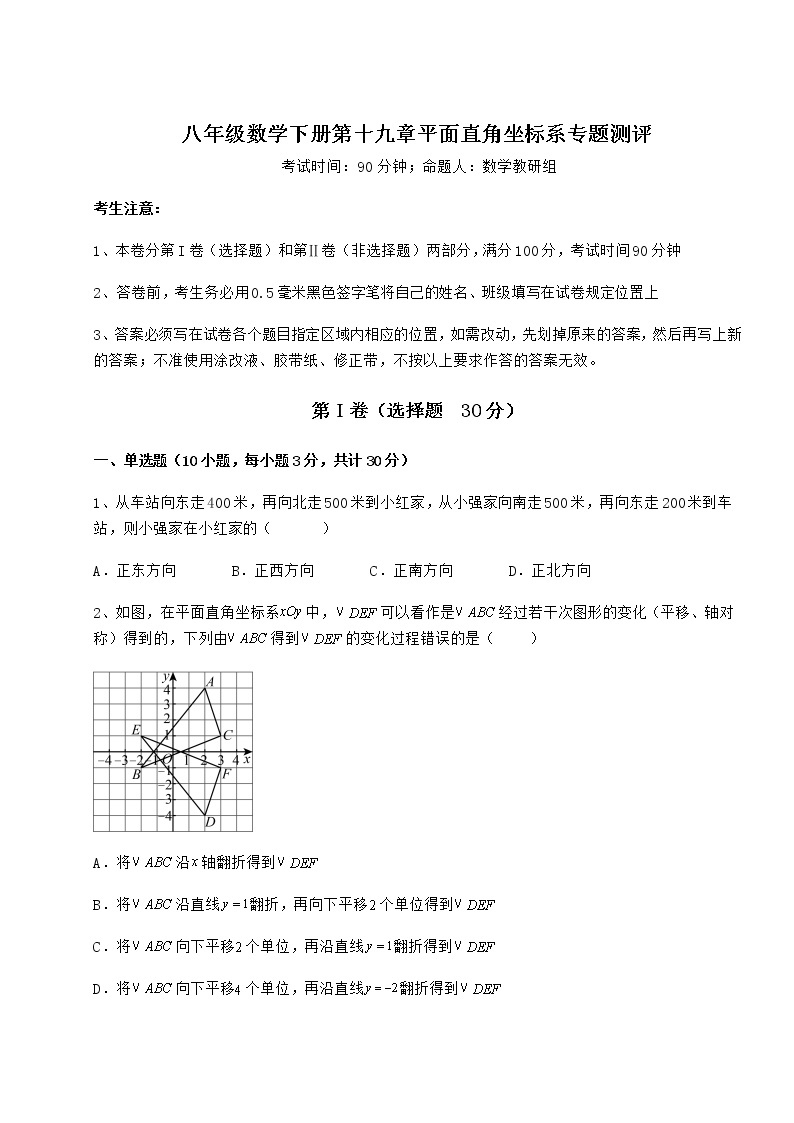 2022年冀教版八年级数学下册第十九章平面直角坐标系专题测评试卷（含答案解析）01