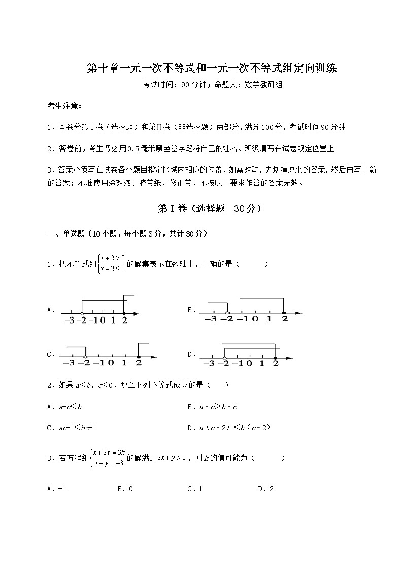 难点解析冀教版七年级数学下册第十章一元一次不等式和一元一次不等式组定向训练试卷(无超纲带解析)第1页
