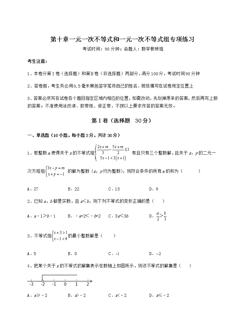 2022年强化训练冀教版七年级数学下册第十章一元一次不等式和一元一次不等式组专项练习试题(含详细解析)第1页
