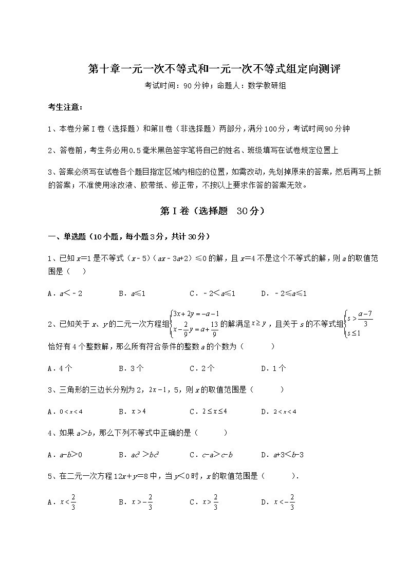 2021-2022学年基础强化冀教版七年级数学下册第十章一元一次不等式和一元一次不等式组定向测评试题(含解析)第1页