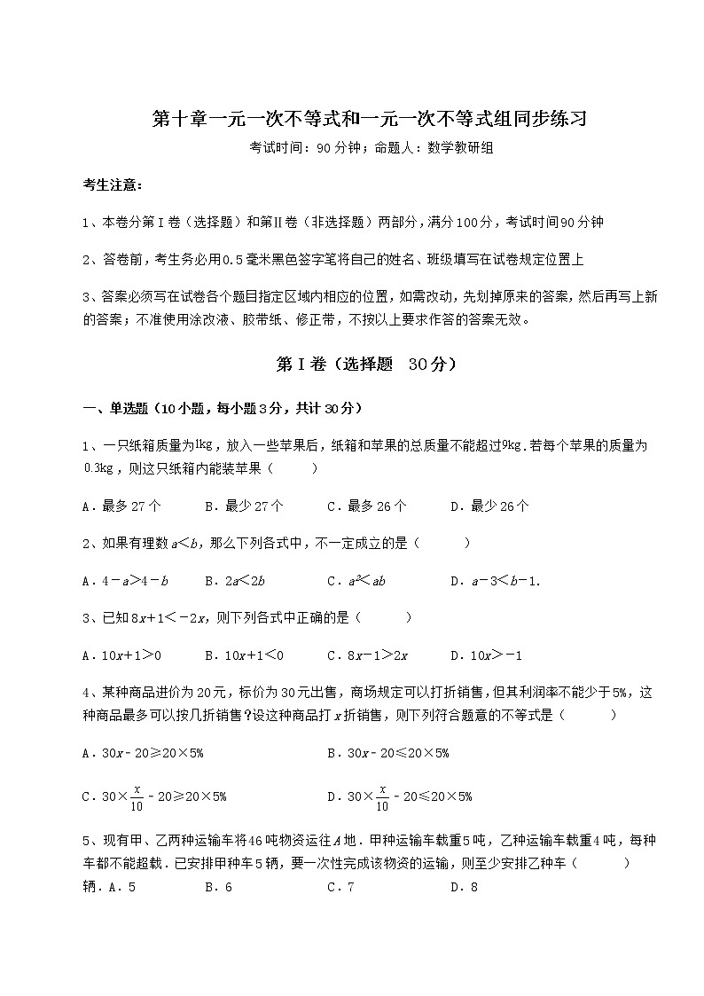 2022年必考点解析冀教版七年级数学下册第十章一元一次不等式和一元一次不等式组同步练习试卷(含答案详解)第1页