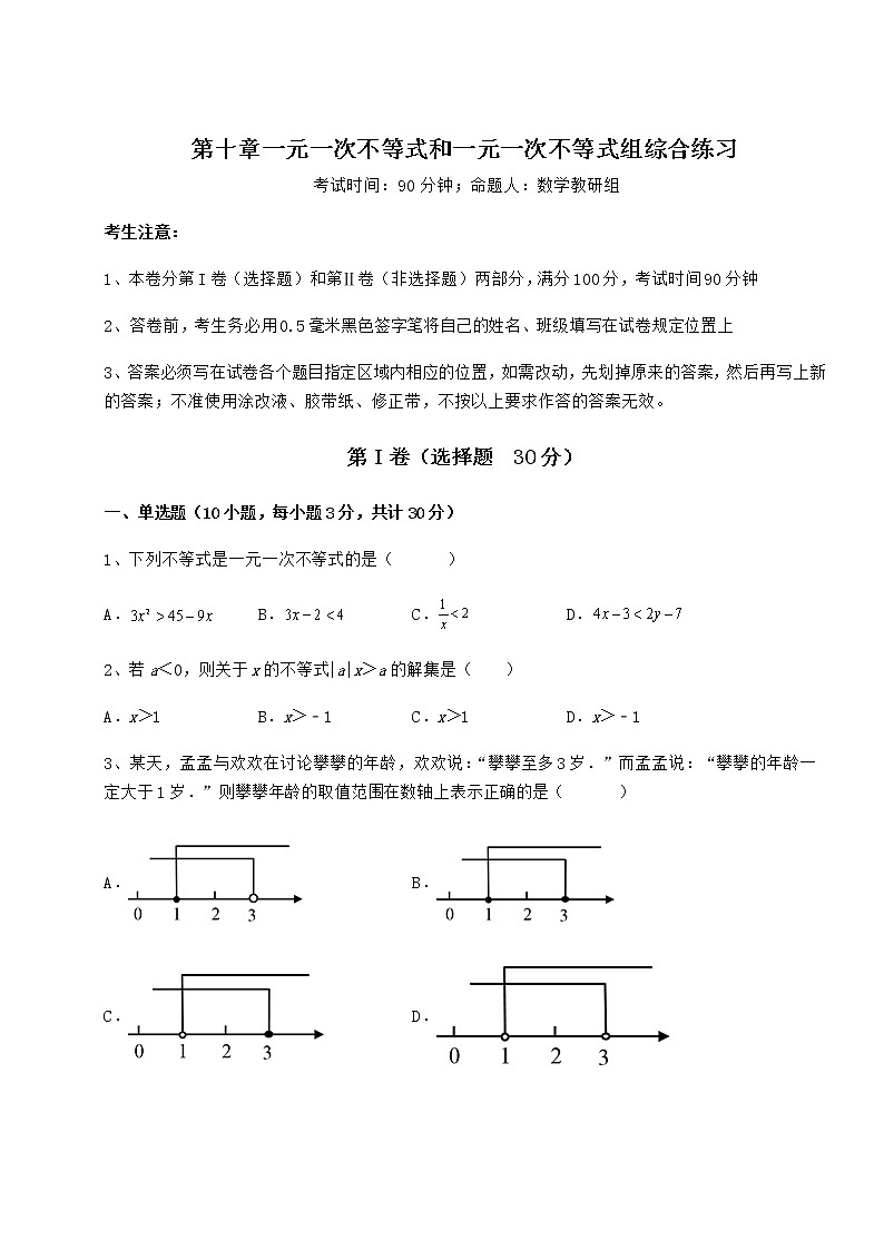 2021-2022學(xué)年基礎(chǔ)強化冀教版七年級數(shù)學(xué)下冊第十章一元一次不等式和一元一次不等式組綜合練習(xí)試題（含詳解）第1頁