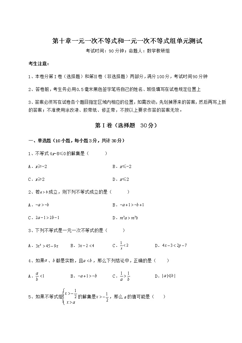 2021-2022學(xué)年冀教版七年級(jí)數(shù)學(xué)下冊(cè)第十章一元一次不等式和一元一次不等式組單元測(cè)試練習(xí)題第1頁(yè)