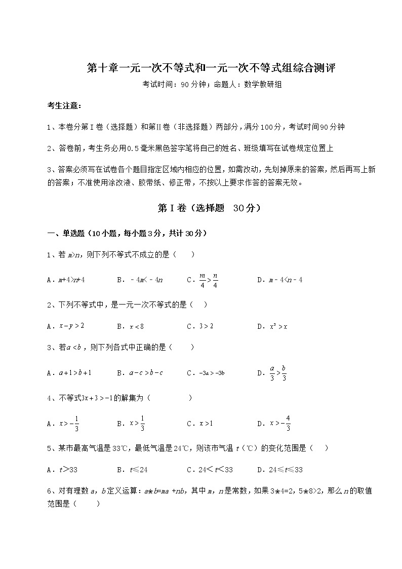 2021-2022学年基础强化冀教版七年级数学下册第十章一元一次不等式和一元一次不等式组综合测评练习题01