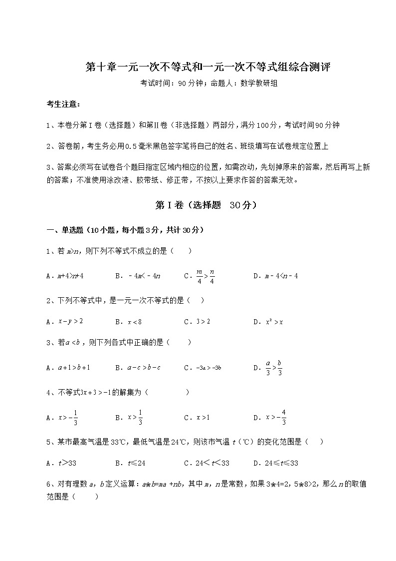 2021-2022学年基础强化冀教版七年级数学下册第十章一元一次不等式和一元一次不等式组综合测评练习题01