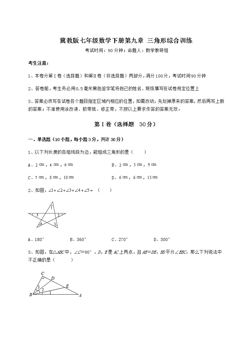 精品试卷冀教版七年级数学下册第九章 三角形综合训练试卷(含答案详解)第1页