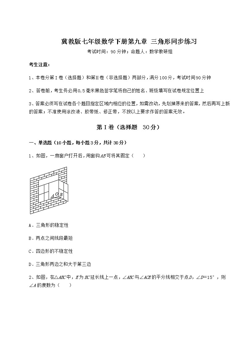 2022年最新强化训练冀教版七年级数学下册第九章 三角形同步练习试卷(精选含详解)第1页