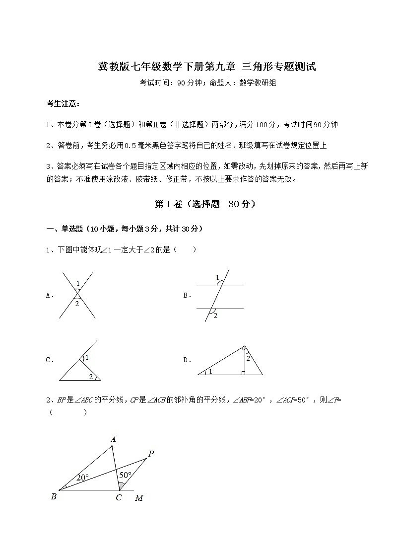 难点解析冀教版七年级数学下册第九章 三角形专题测试试题(含答案及详细解析)第1页
