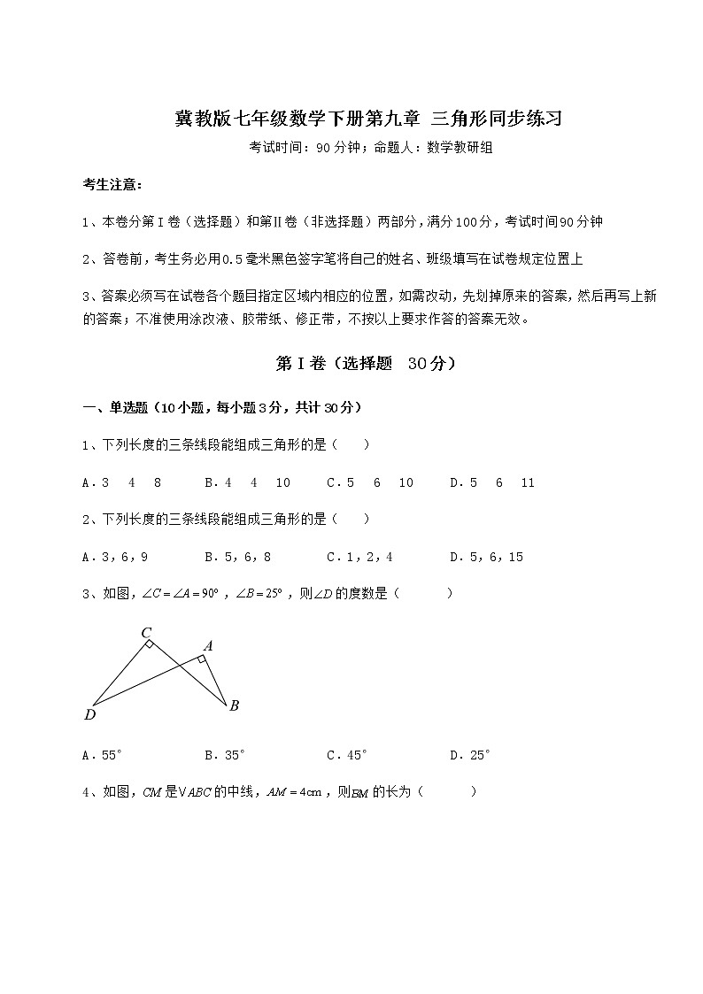 难点详解冀教版七年级数学下册第九章 三角形同步练习练习题(无超纲)第1页