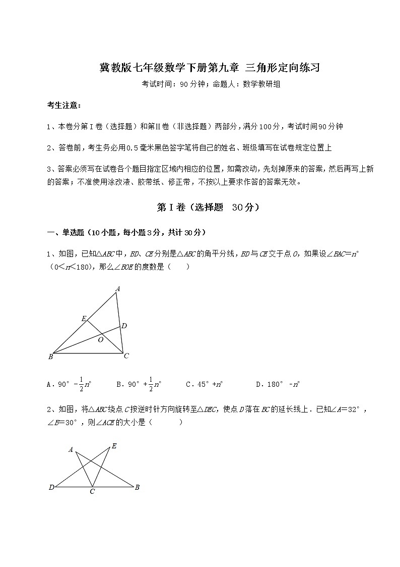 难点解析冀教版七年级数学下册第九章 三角形定向练习试题(含详解)第1页