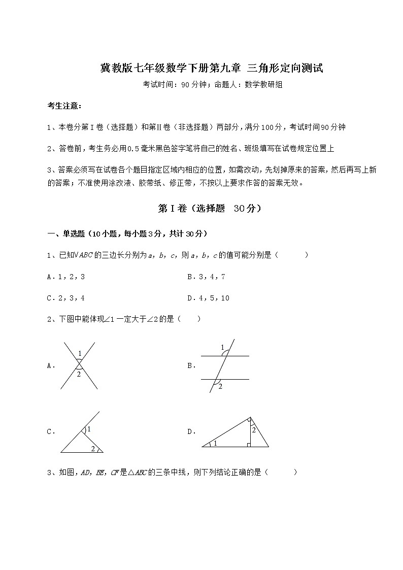 难点解析冀教版七年级数学下册第九章 三角形定向测试试题(含详细解析)第1页
