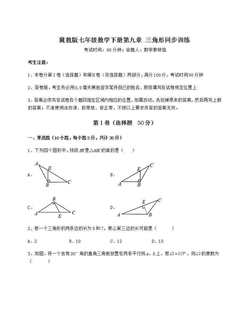 难点详解冀教版七年级数学下册第九章 三角形同步训练练习题(精选)第1页