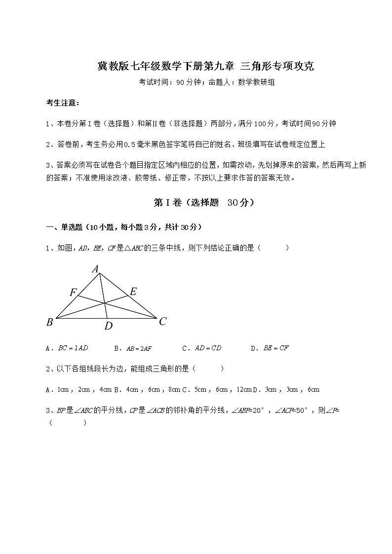 2022年精品解析冀教版七年级数学下册第九章 三角形专项攻克试题(含答案解析)第1页