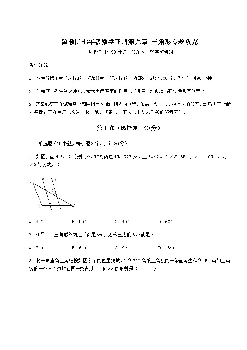 2022年精品解析冀教版七年级数学下册第九章 三角形专题攻克试卷(含答案详解)第1页
