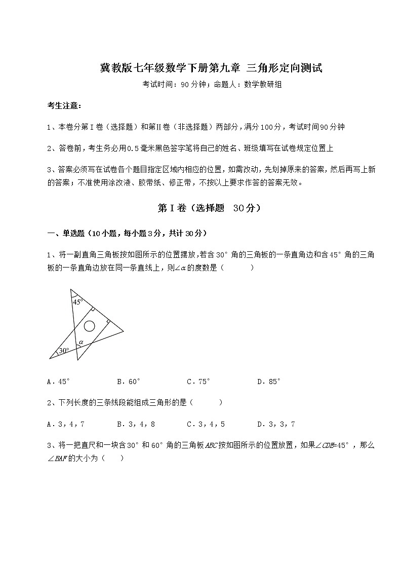2022年最新精品解析冀教版七年级数学下册第九章 三角形定向测试试卷(精选含详解)第1页
