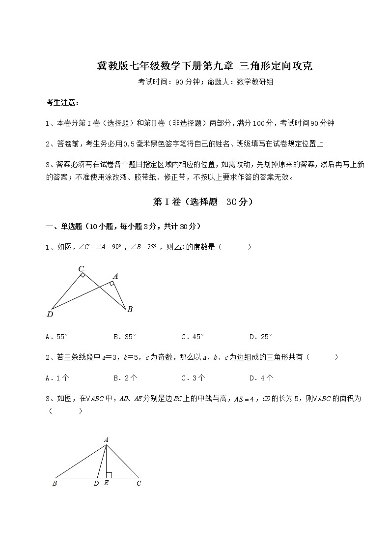 2022年最新精品解析冀教版七年级数学下册第九章 三角形定向攻克试题(无超纲)第1页