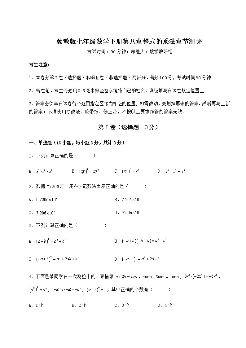 難點詳解冀教版七年級數(shù)學(xué)下冊第八章整式的乘法章節(jié)測評練習(xí)題第1頁