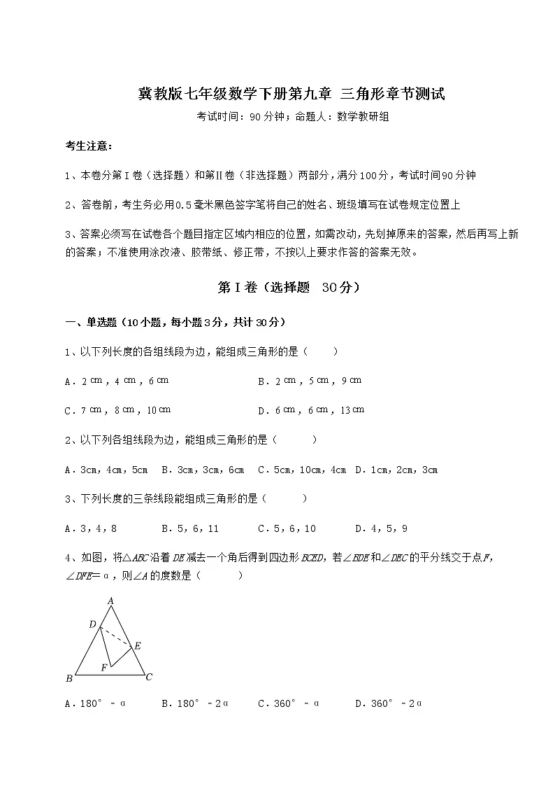 2021-2022学年冀教版七年级数学下册第九章 三角形章节测试试卷(含答案解析)第1页