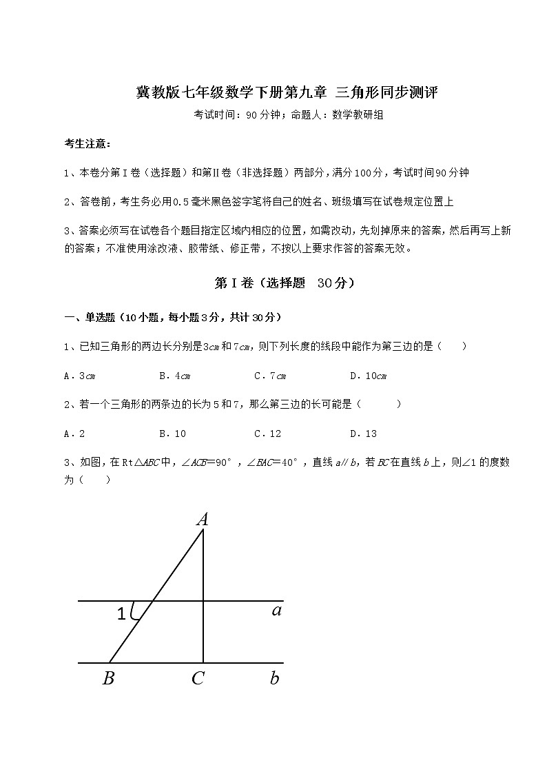 2021-2022学年冀教版七年级数学下册第九章 三角形同步测评试卷(精选含答案)第1页