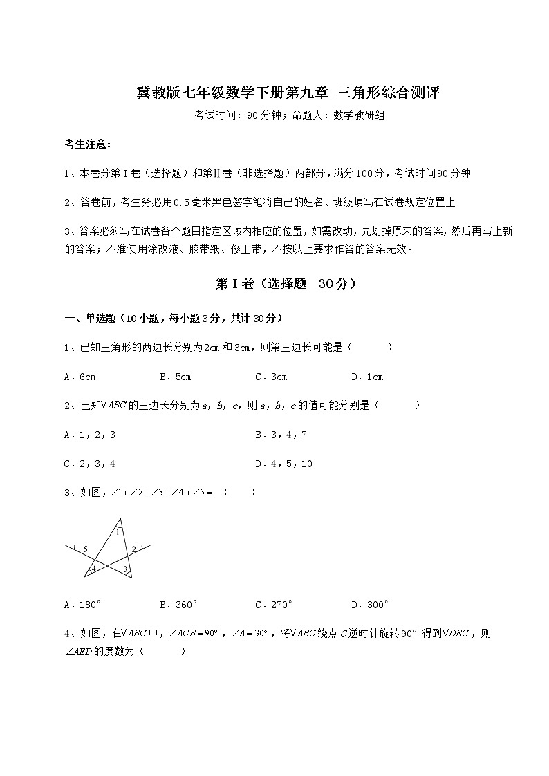 2021-2022学年最新冀教版七年级数学下册第九章 三角形综合测评试题(名师精选)第1页