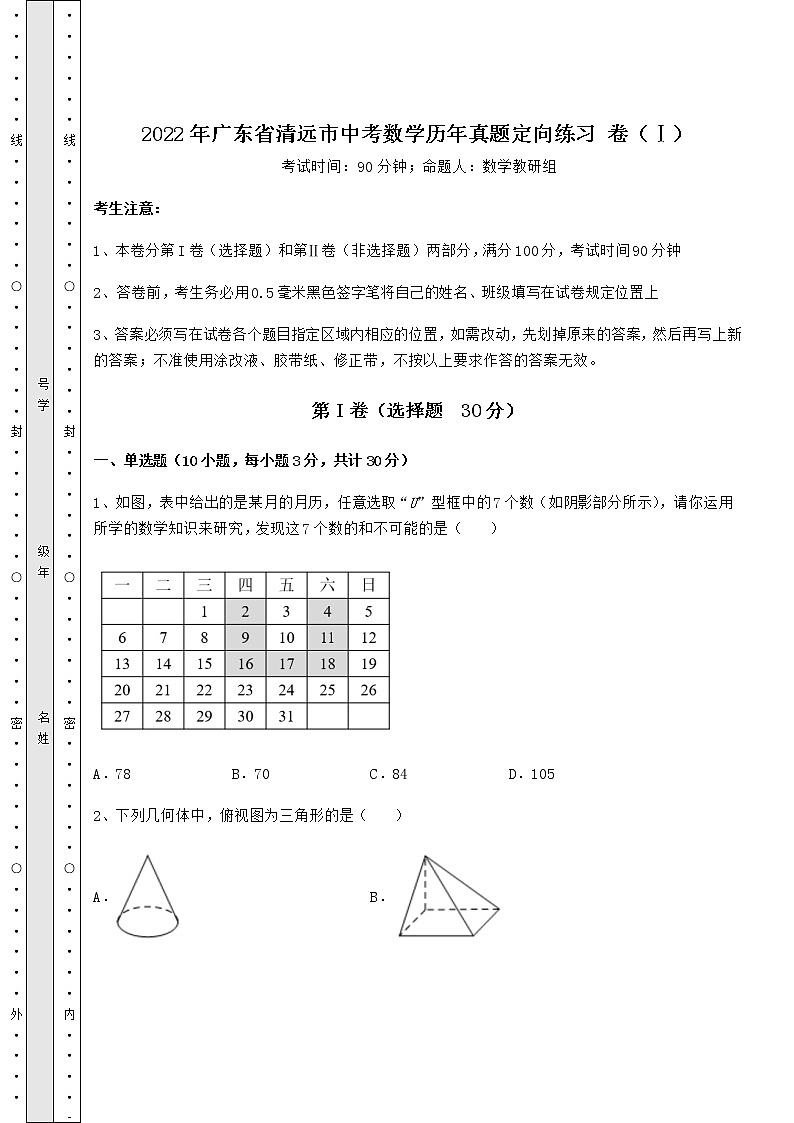 【真题汇编】2022年广东省清远市中考数学历年真题定向练习 卷(Ⅰ)(含答案详解)第1页