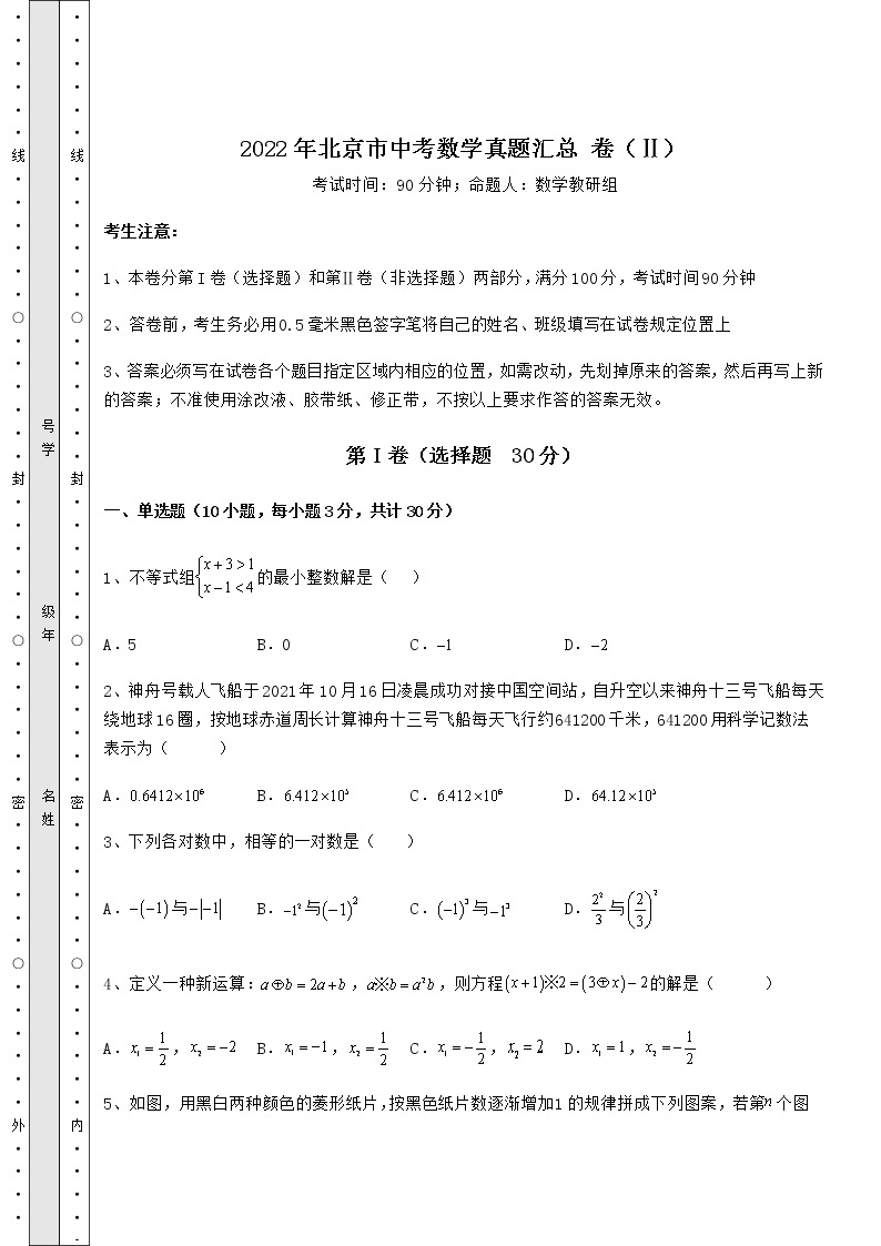 【真题汇编】2022年北京市中考数学真题汇总 卷（Ⅱ）（含答案及解析）01