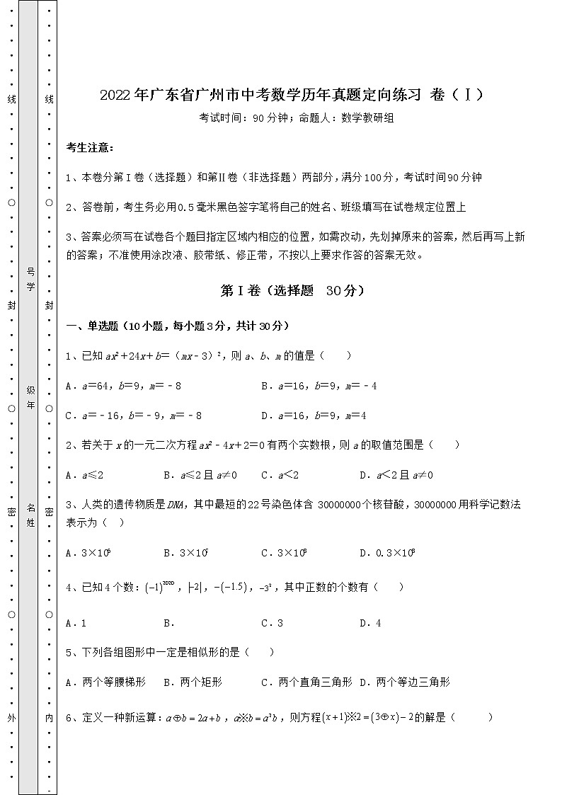 【真题汇编】2022年广东省广州市中考数学历年真题定向练习 卷(Ⅰ)(含答案及解析)第1页
