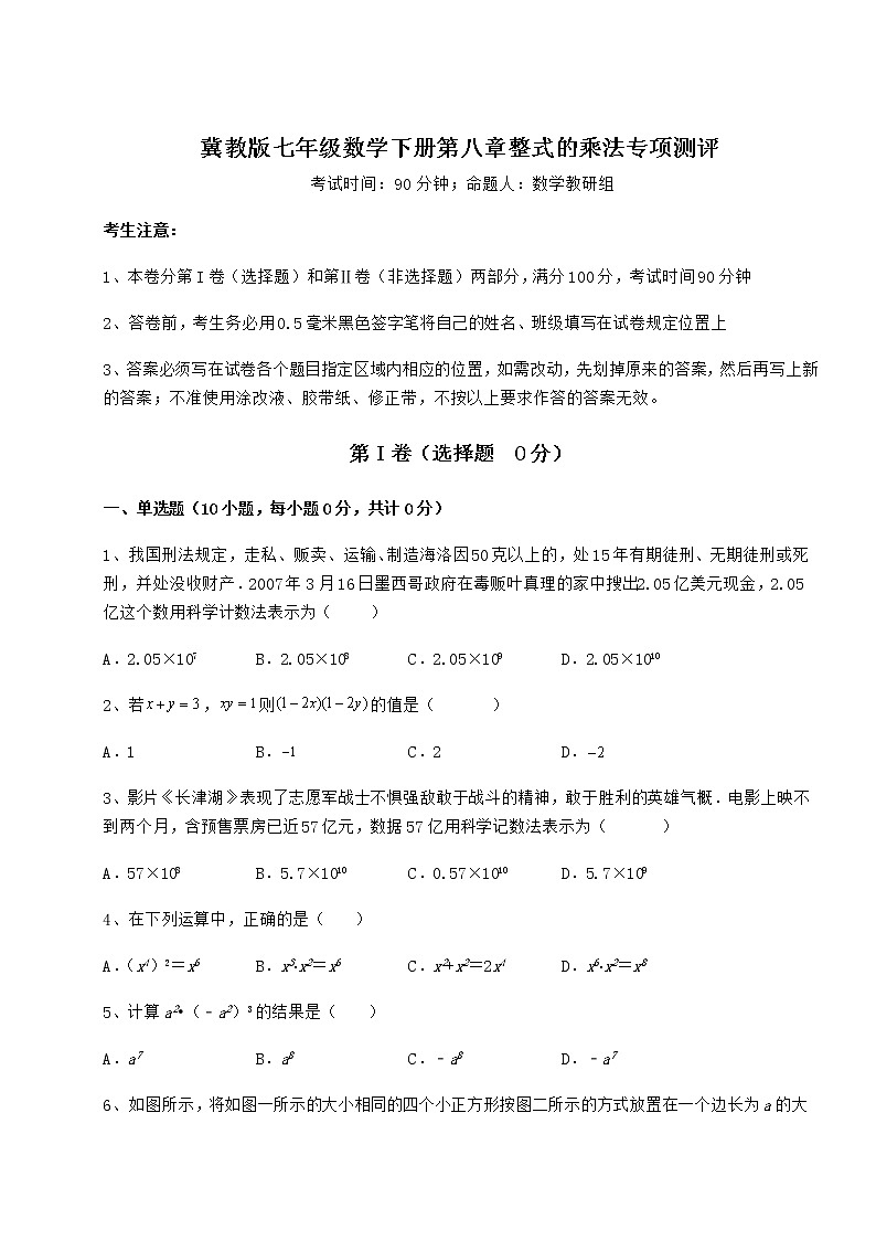 精品试题冀教版七年级数学下册第八章整式的乘法专项测评试题(无超纲)第1页