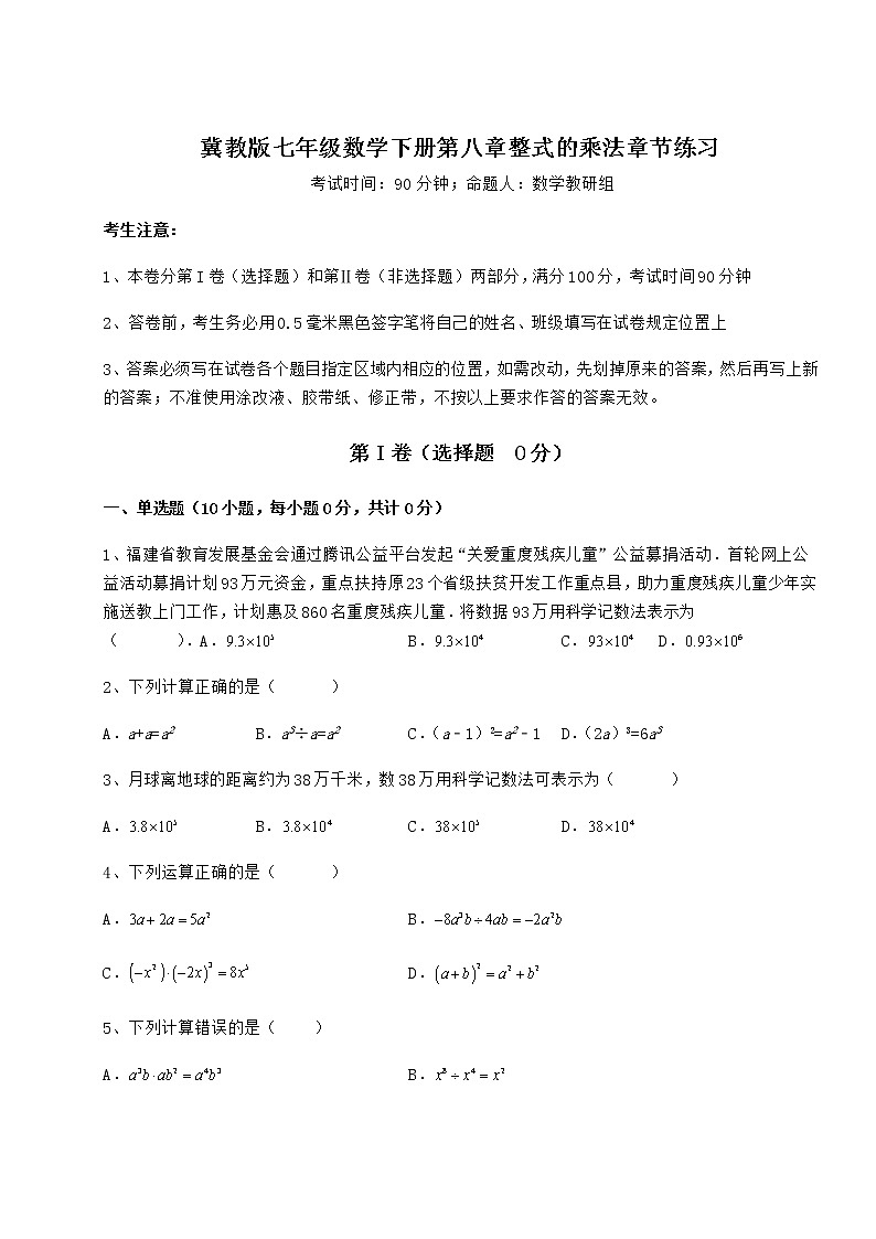 精品试题冀教版七年级数学下册第八章整式的乘法章节练习试题(无超纲)01