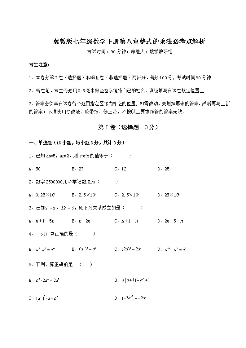 精品试卷冀教版七年级数学下册第八章整式的乘法必考点解析练习题(含详解)01