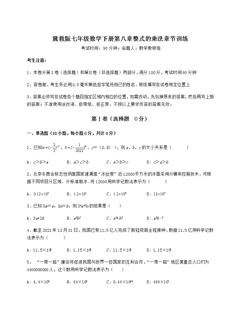 精品试题冀教版七年级数学下册第八章整式的乘法章节训练试题(含解析)01