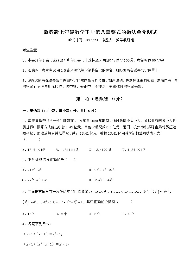 精品试卷冀教版七年级数学下册第八章整式的乘法单元测试试题(无超纲)第1页