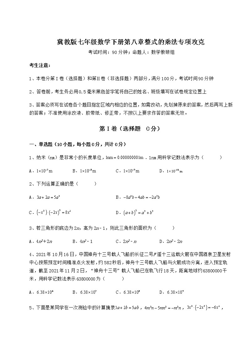 精品试题冀教版七年级数学下册第八章整式的乘法专项攻克试卷(精选)第1页