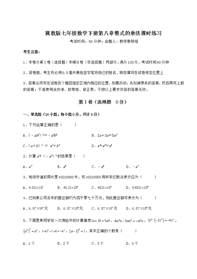 精品试卷冀教版七年级数学下册第八章整式的乘法课时练习试题(含详细解析)第1页