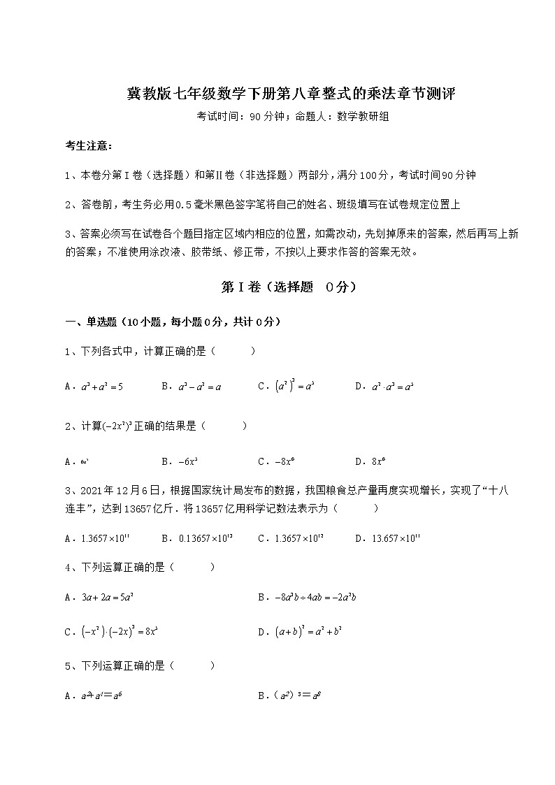 精品试卷冀教版七年级数学下册第八章整式的乘法章节测评试题(含详细解析)01