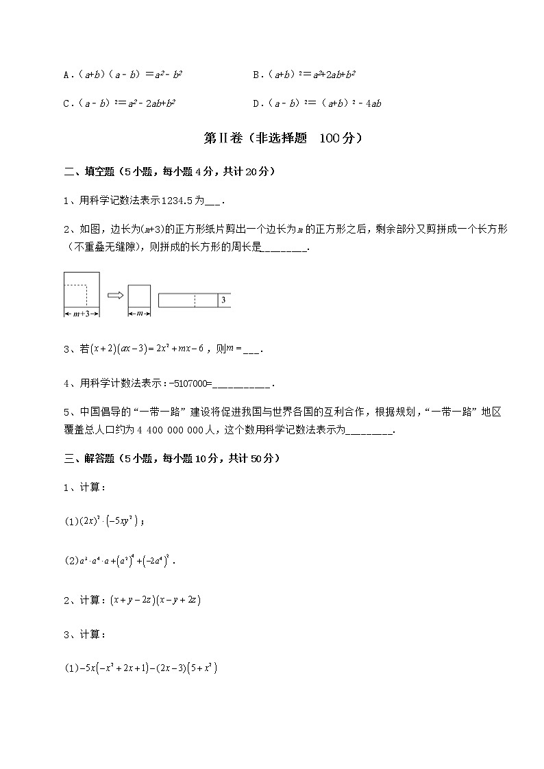精品试卷冀教版七年级数学下册第八章整式的乘法章节测评试题(含详细解析)03